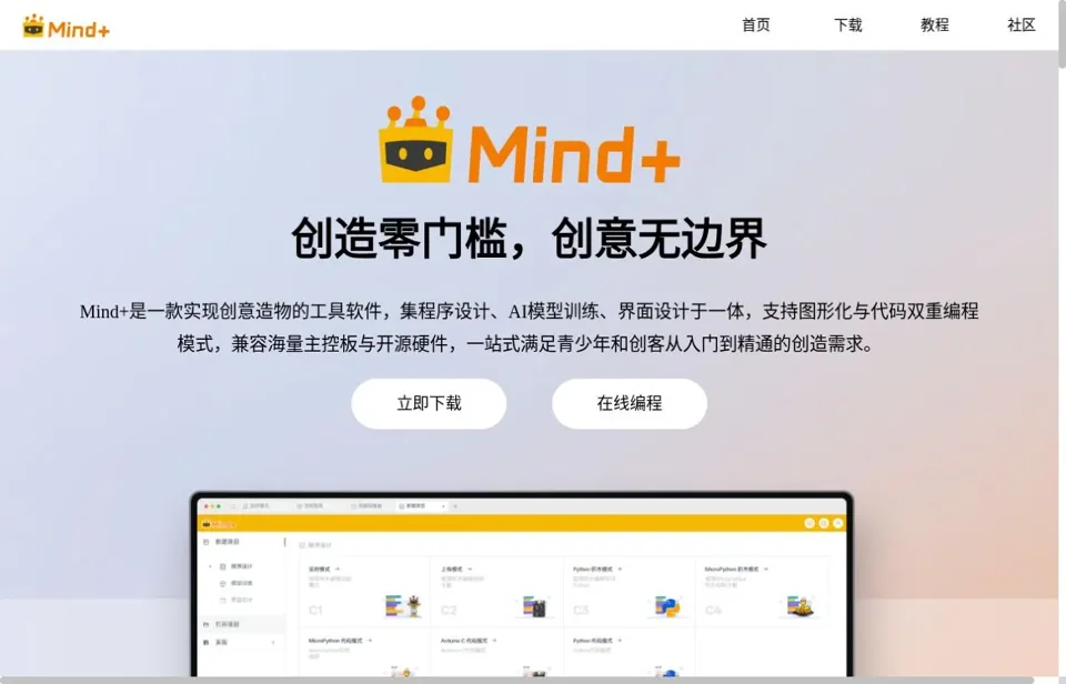 Mind+ — 官网图片