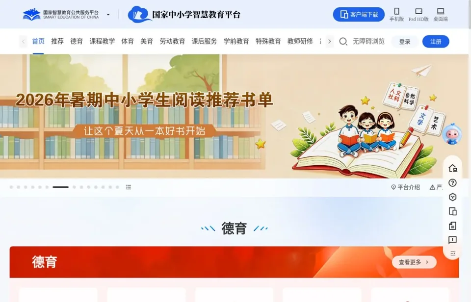 国家中小学智慧教育平台 — 官网图片